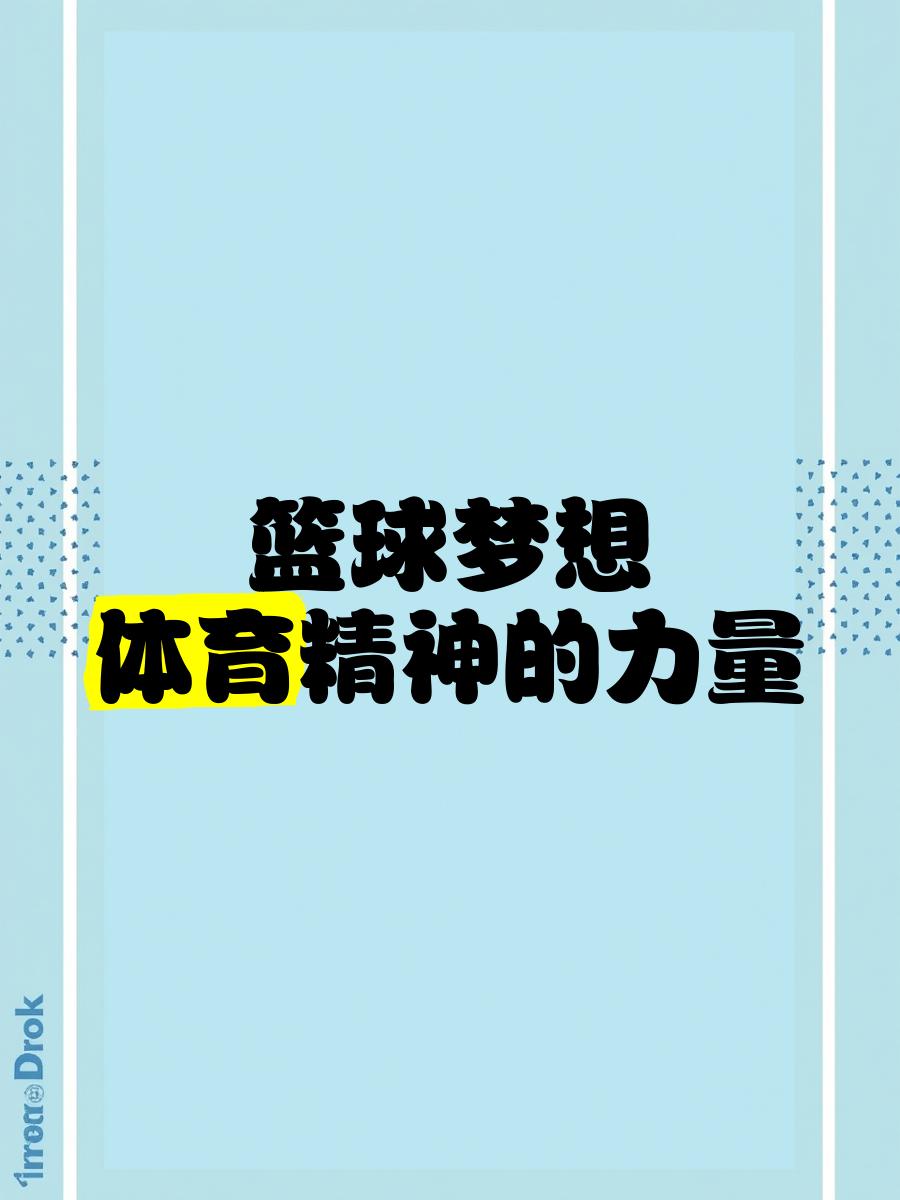 米兰体育：篮球公益的未来：如何更有效地帮助需要帮助的人，传递篮球的爱与力量？的简单介绍