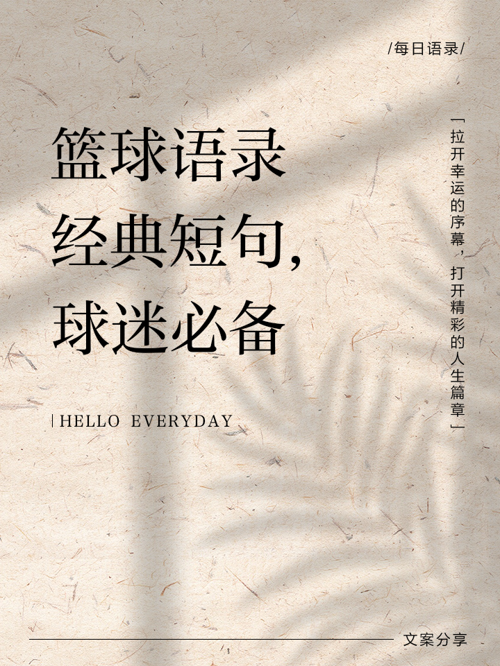 米兰体育：篮球主题的诗歌创作灵感来源分享：用诗歌表达对篮球的热爱与激情的简单介绍