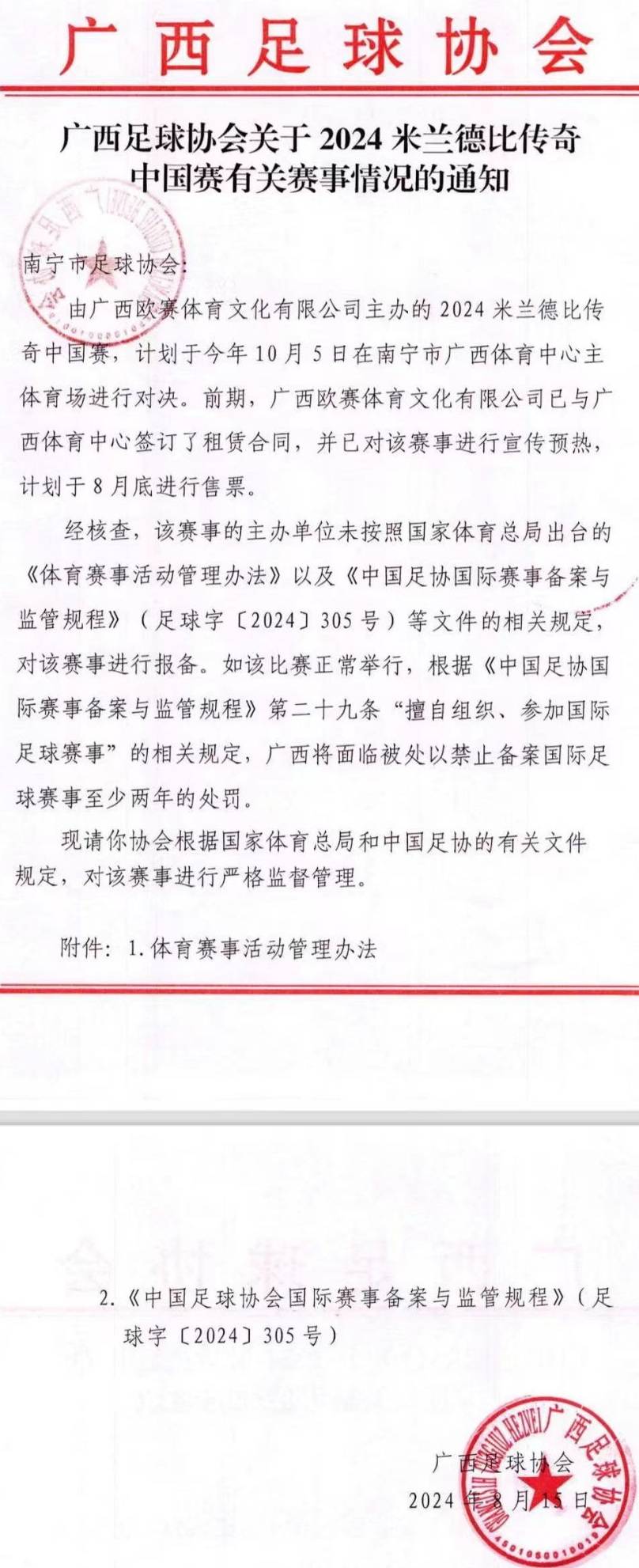 包含米兰体育:中国足球协会：呼吁社会各界支持中国足球发展的词条