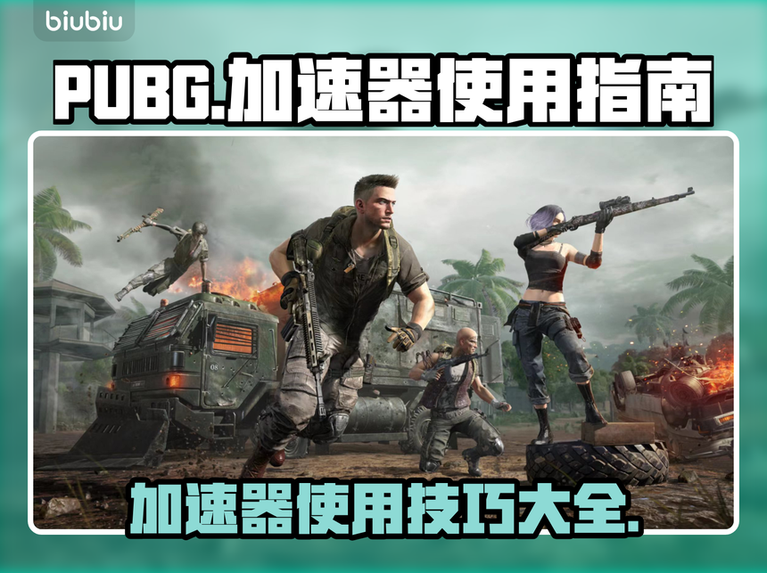 米兰体育:《PUBG》新人选手必看战术指南，掌握生存技巧