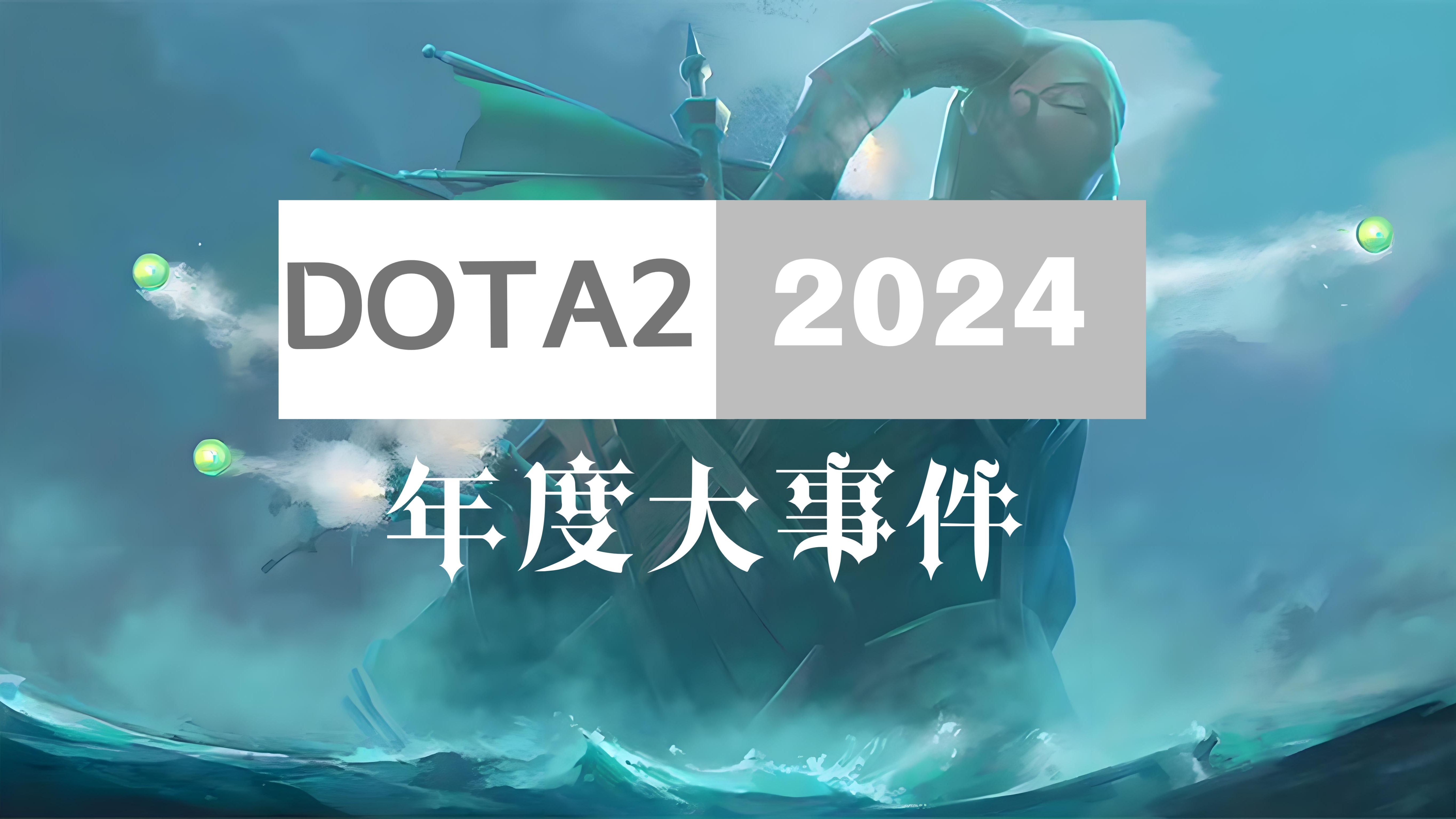 包含米兰体育:《Dota2》TI决赛盘点：巨星选手的表现与未来展望的词条