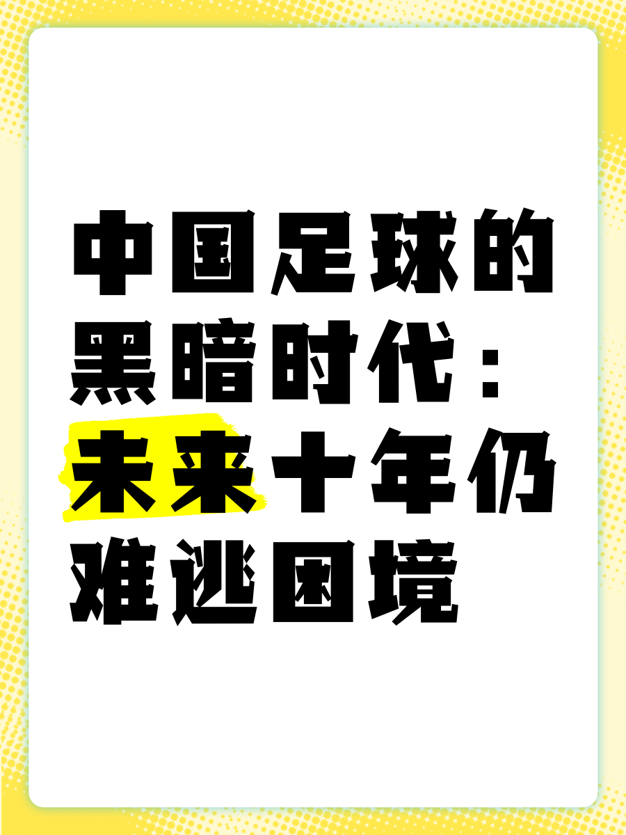 米兰体育:中国足球科技应用的现状与前景：基于技术创新理论的简单介绍