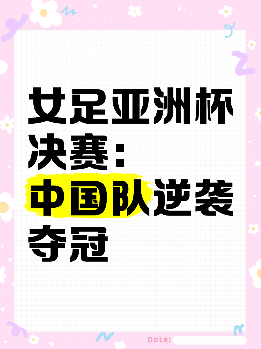 米兰体育：中国女足再创辉煌，亚洲杯夺冠之路回顾