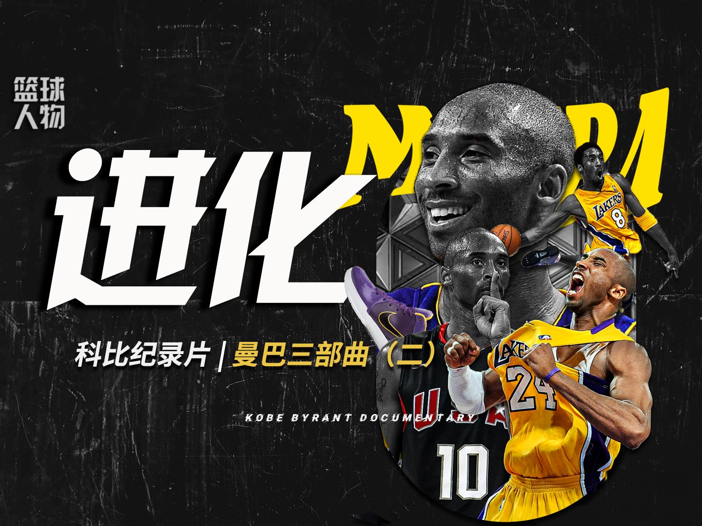 关于米兰体育：NBA球星纪录片：讲述科比的曼巴精神的信息