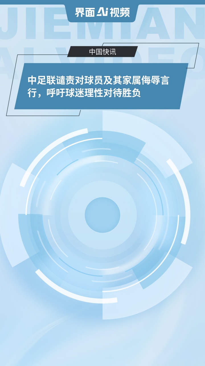 米兰体育:中国足球协会：呼吁球迷理性观赛，文明助威