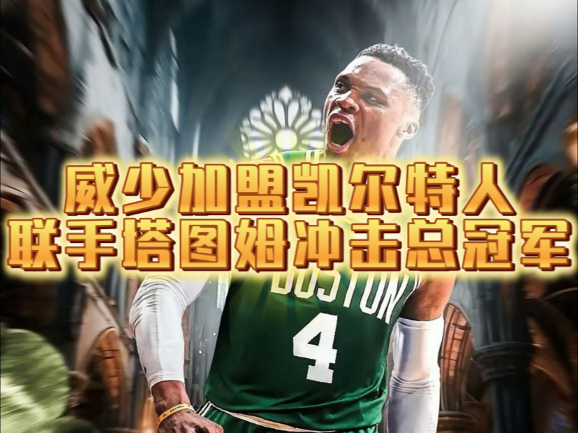 米兰体育:凯尔特人队的新赛季目标：冲击总冠军，证明实力的简单介绍