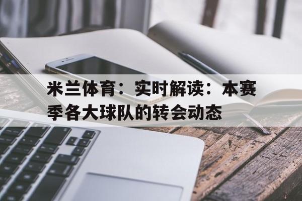 包含米兰体育：实时解读：本赛季各大球队的转会动态的词条