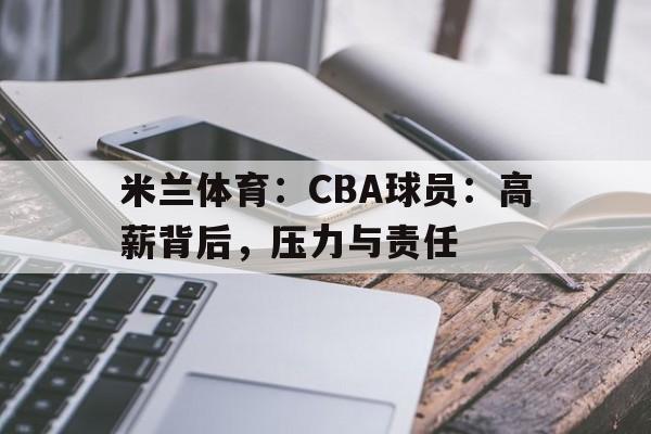 米兰体育：CBA球员：高薪背后，压力与责任