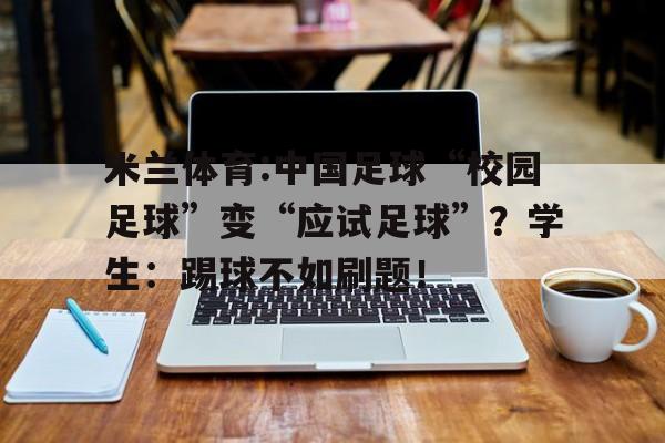 米兰体育:中国足球“校园足球”变“应试足球”？学生：踢球不如刷题！