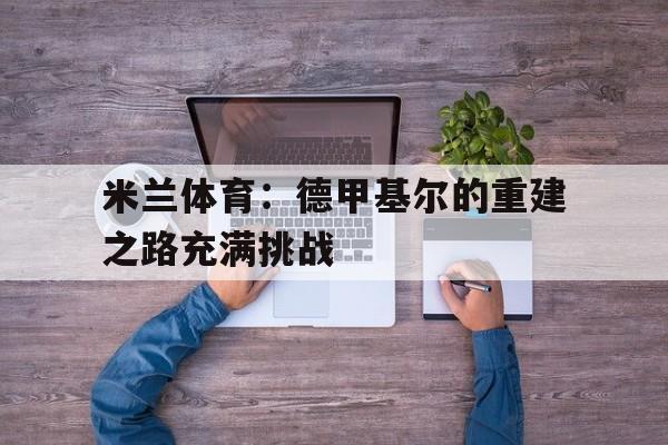 包含米兰体育：德甲基尔的重建之路充满挑战的词条