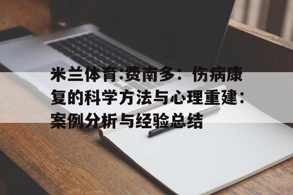 关于米兰体育:费南多：伤病康复的科学方法与心理重建：案例分析与经验总结的信息